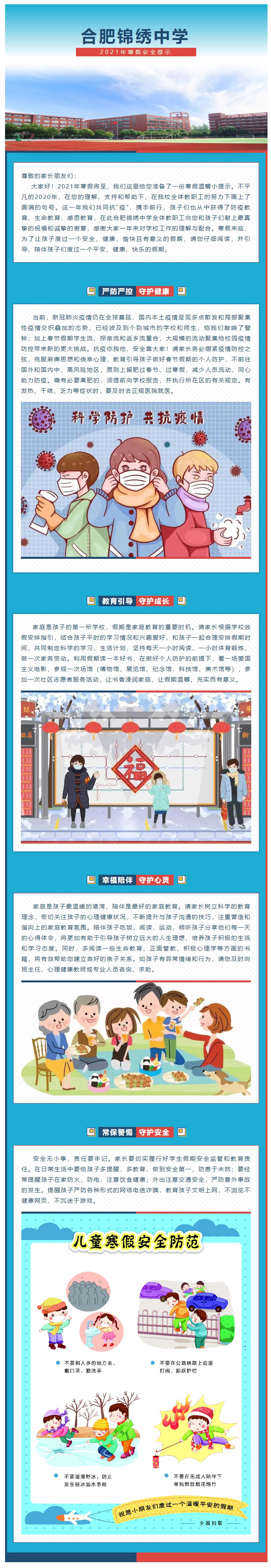 紧绷安全意识弦 · 奏出平安快乐歌 _ 合肥锦绣中学2021年寒假安全提示