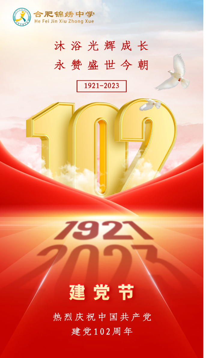 合肥锦绣中学热烈庆祝中国共产党建党102周年