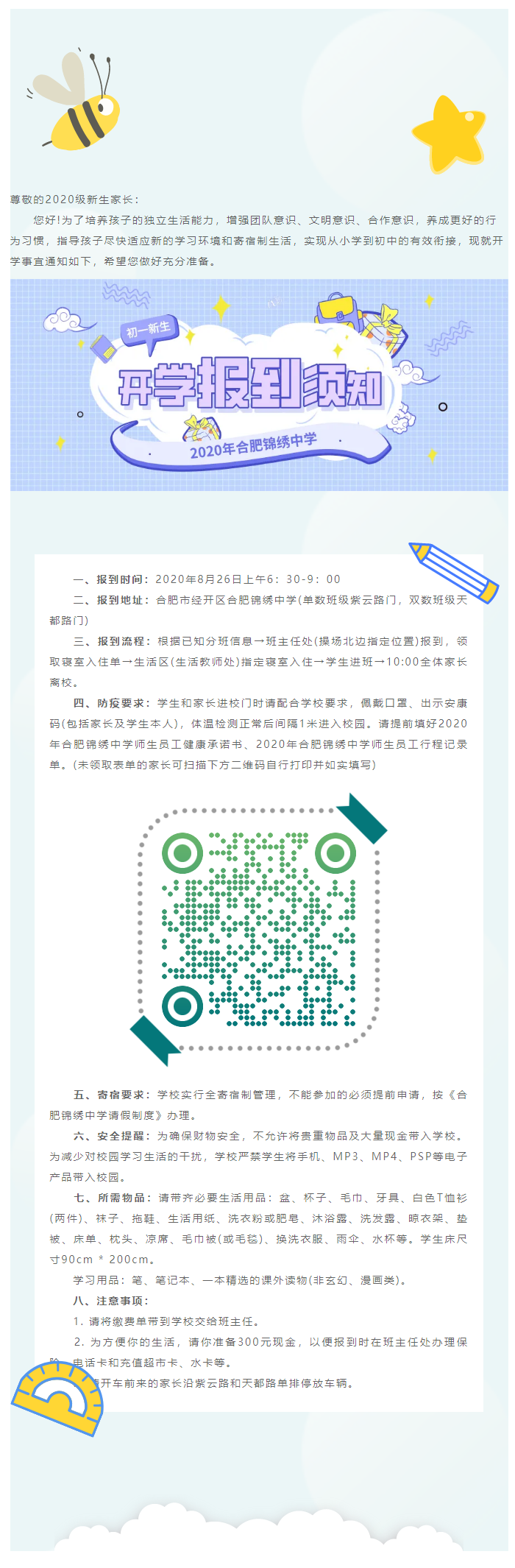 2020年合肥锦绣中学初一新生开学报到须知