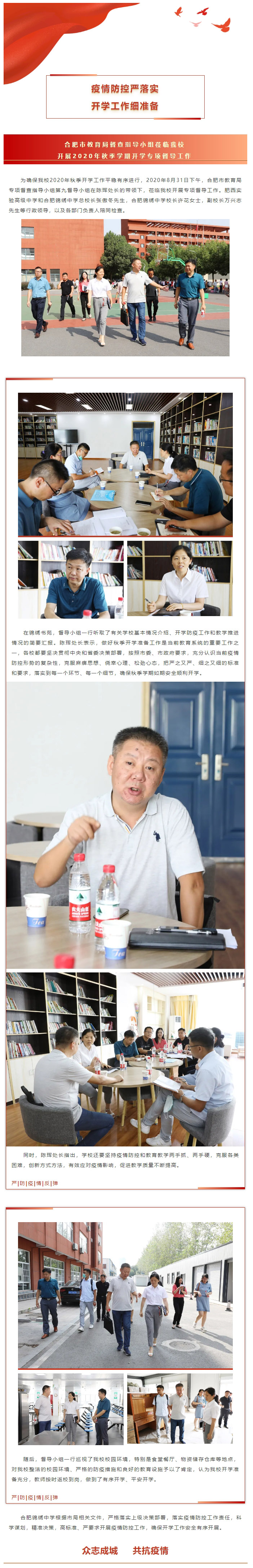 疫情防控严落实 · 开学工作细准备 _ 合肥市教育局督查指导小组莅临我校开展2020年秋季学期开学专