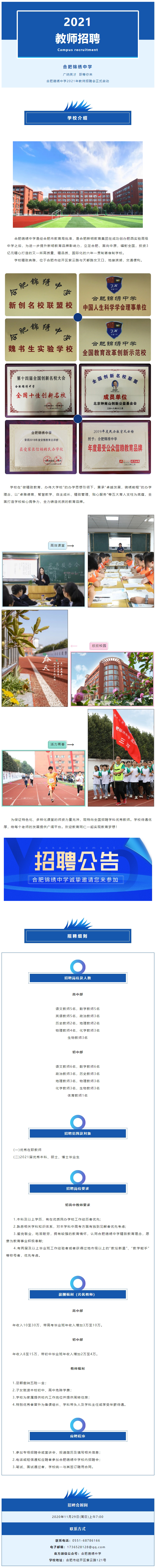 合肥锦绣中学2021年教师招聘公告