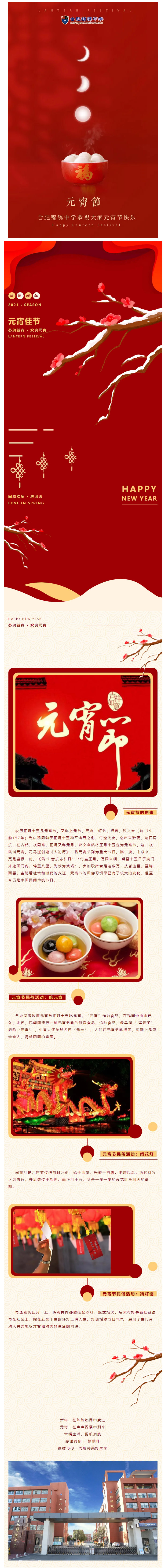 阖家团圆 · 喜闹元宵 _ 合肥锦绣中学恭祝大家元宵节快乐！