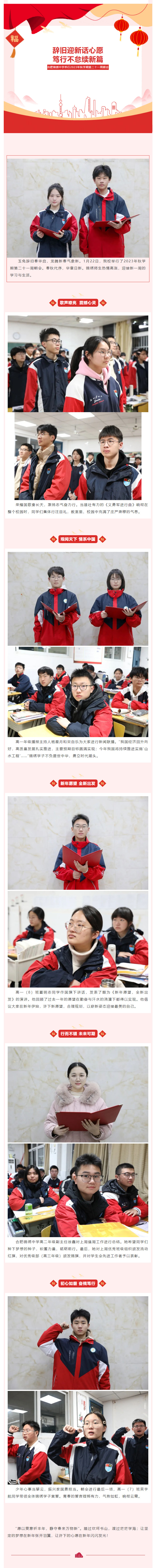 辞旧迎新话心愿，笃行不怠续新篇 _ 合肥锦绣中学举行2023年秋学期第二十一周朝会