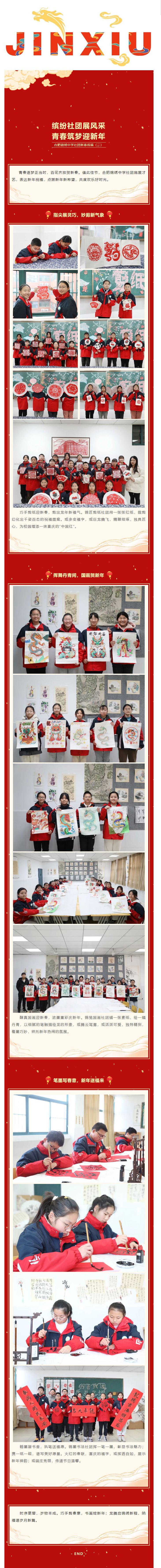 缤纷社团展风采 ，青春筑梦迎新年 _ 合肥锦绣中学社团新春祝福（二）